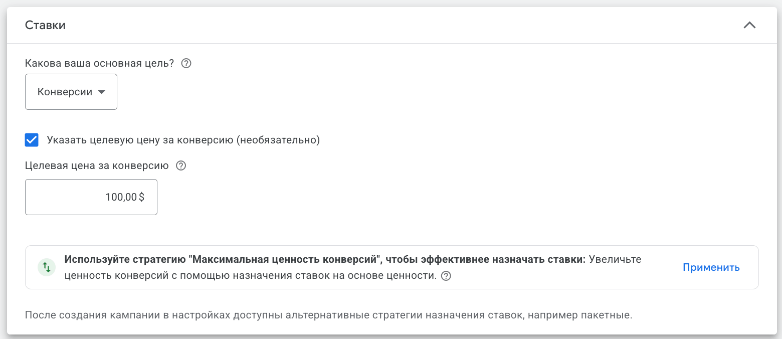 Раздел Ставки в Google Ads: цель Конверсии, включена опция целевая цена за конверсию, поле со значением 100 долларов