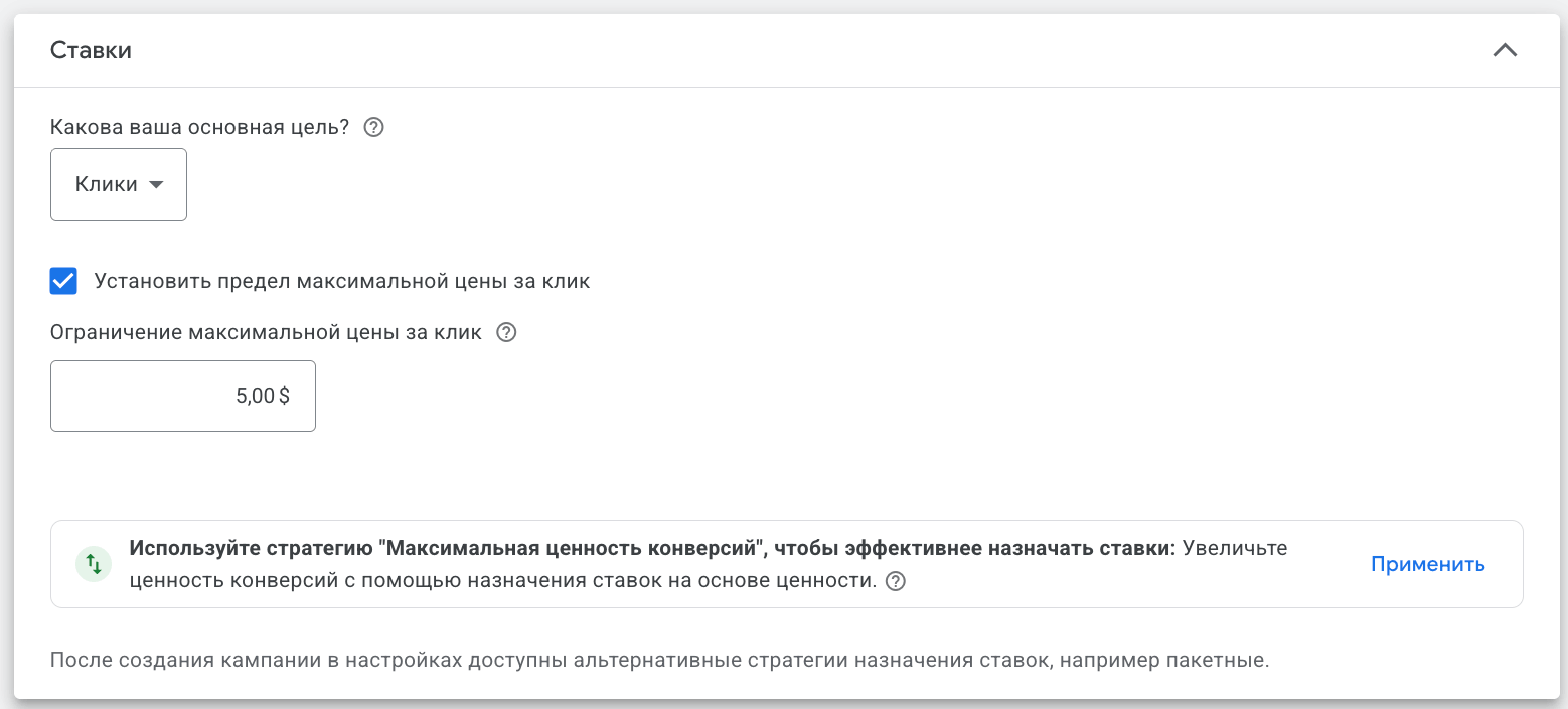 Раздел Ставки в Google Ads: цель Клики, включена опция предел максимальной цены за клик, значение 5 долларов