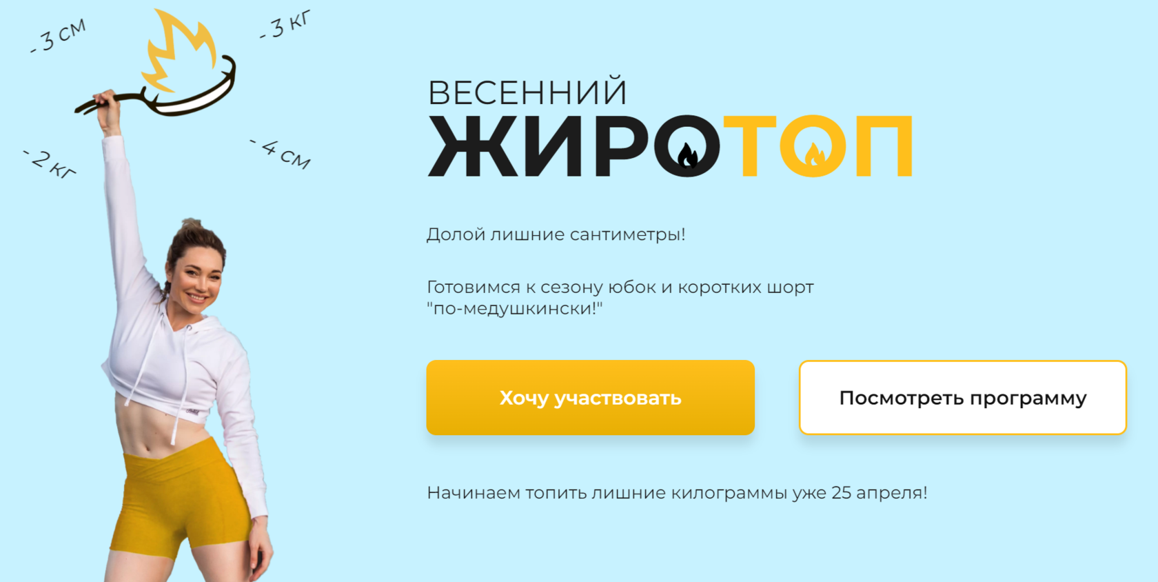 "Детокс. Весенний ЖИРОТОП"