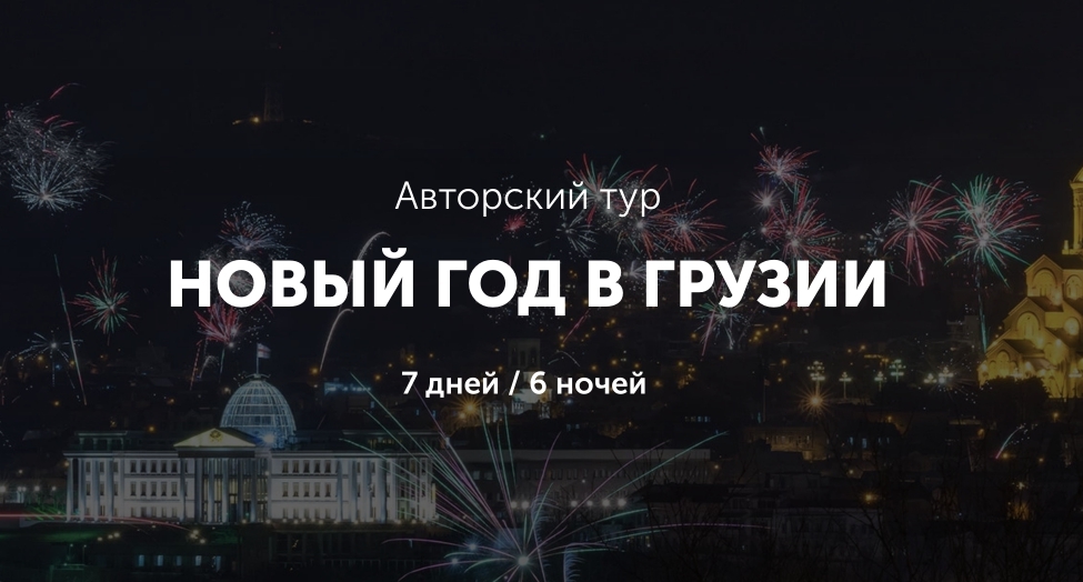 Авторский тур "Новый Год в Грузии 2024 - 2025" - 7 дней / 6 ночей ...