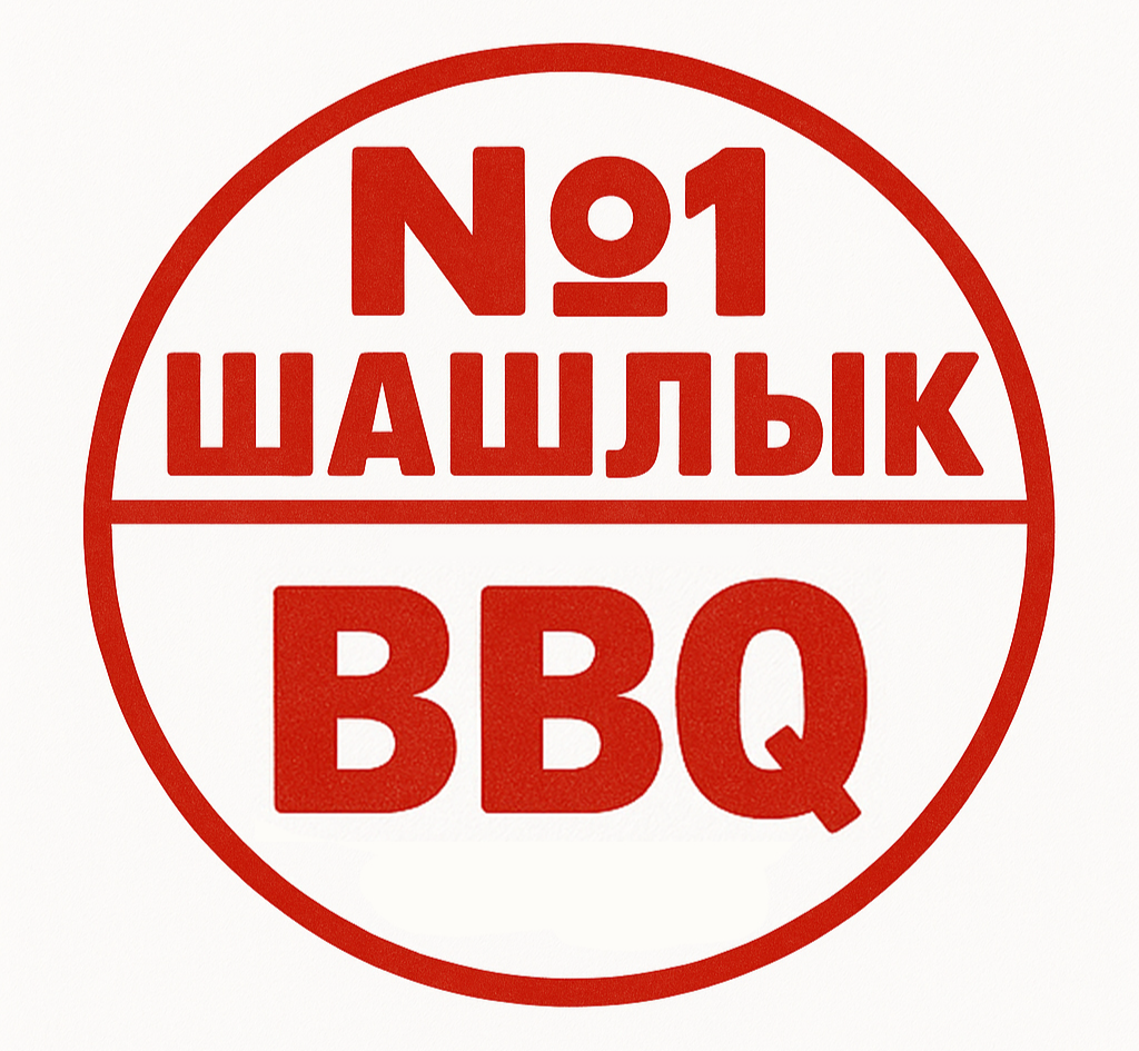 ШАШЛЫК №1