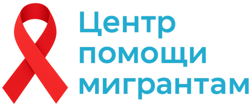 Центр помощи мигрантам с ВИЧ/СПИД и другими хроническими заболеваниями