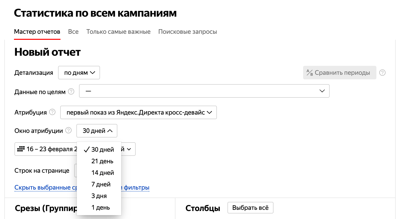 Яндекс Директ, Мастер отчетов. Выбрана атрибуция «первый показ из Яндекс.Директа кросс-девайс», открыт список «Окно атрибуции» с вариантами 1, 3, 7, 14, 21 и 30 дней.