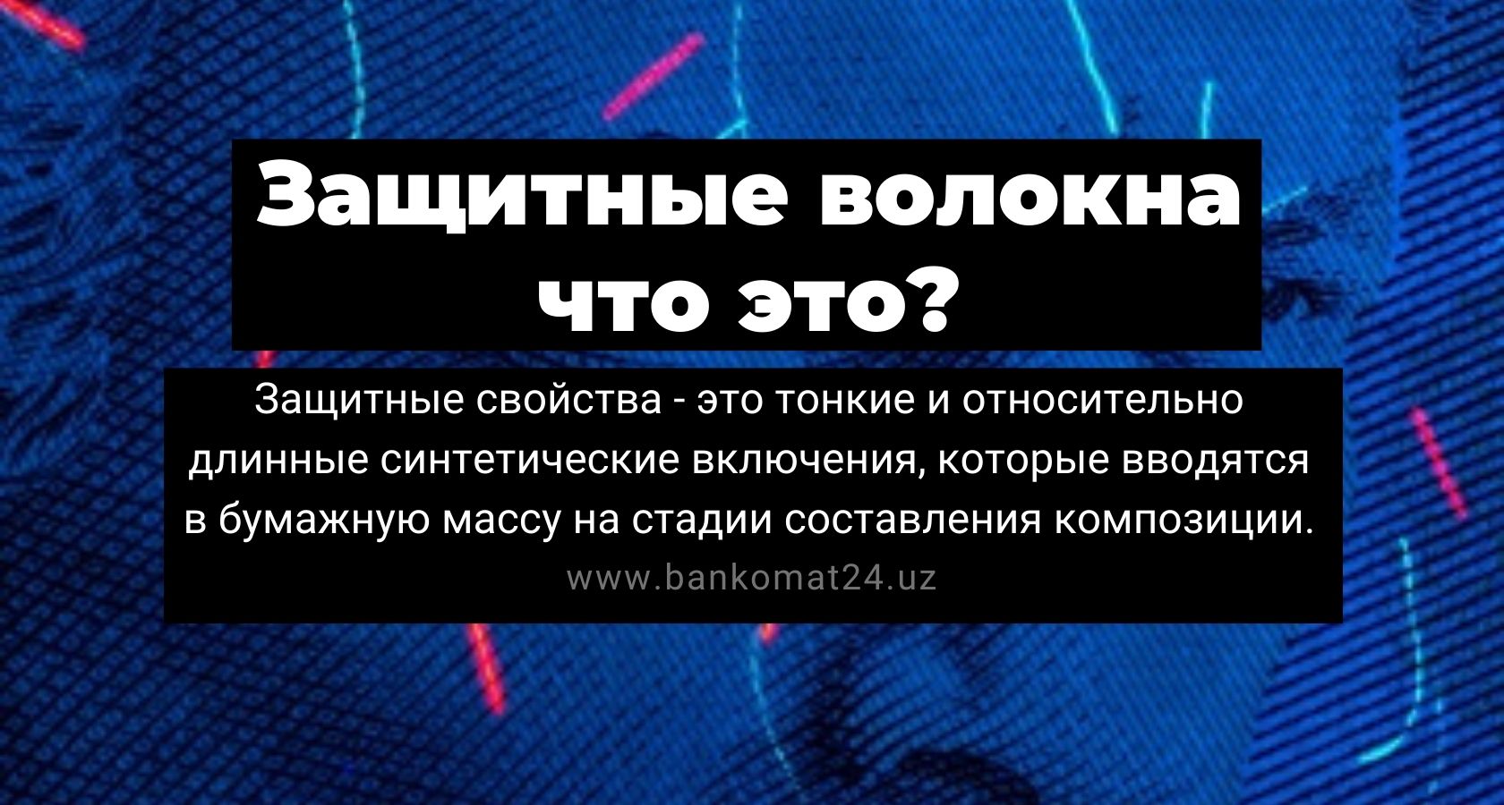 Защитные волокна. Защитные волокна. Защитные волокна на евро. Защитные волокна на банкнотах швейцарских франков. Защитные волокна на банкнотах 1000.
