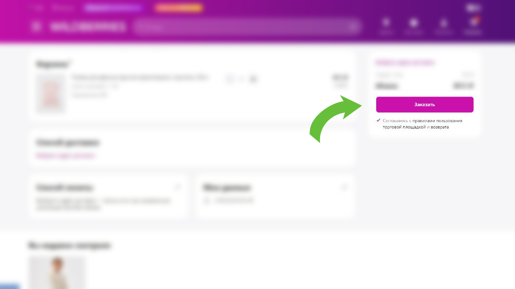 Как совершать покупки на Wildberries?