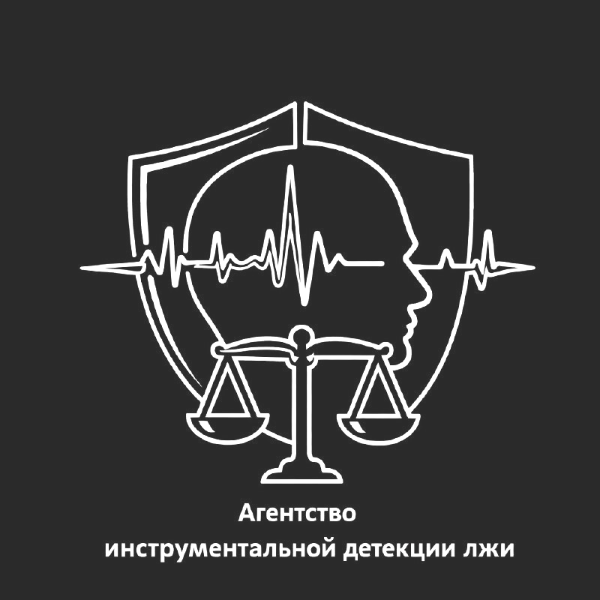 Детектор лжи. Полиграф