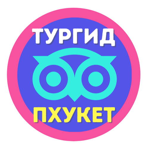  ТурГид ПХУКЕТ 