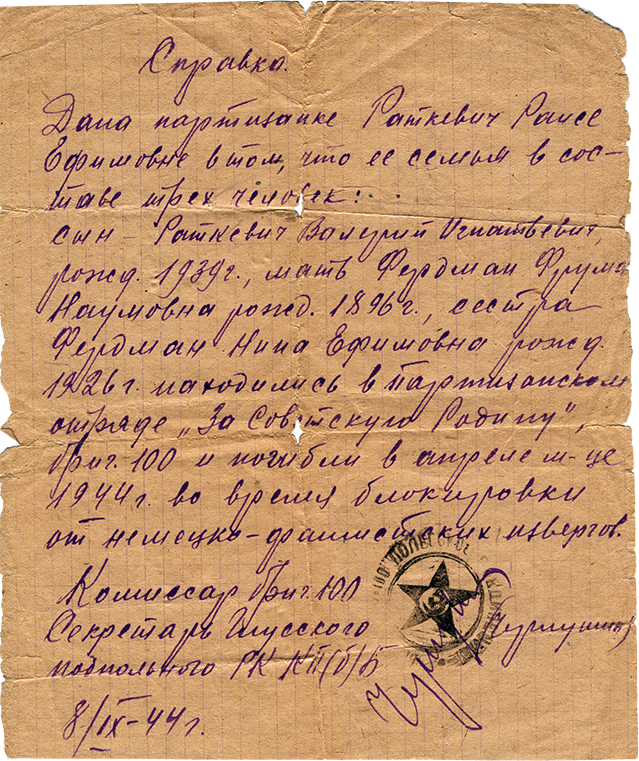 Справка о гибели семьи партизанки отряда «За Советскую Родину» Раисы Раткевич. Белоруссия. 8 сентября 1944 года