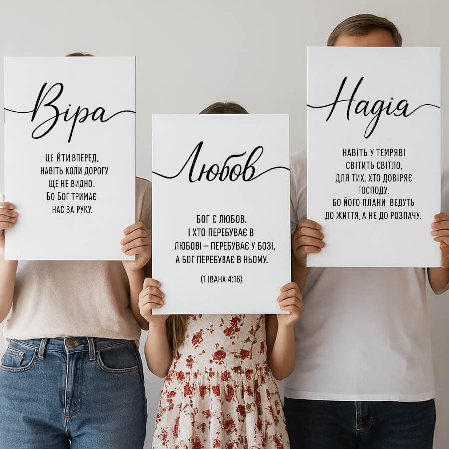 Триптих Віра Любов Надія