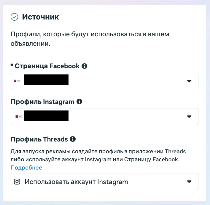 Выбор источника: страница Facebook, профиль Instagram, Threads