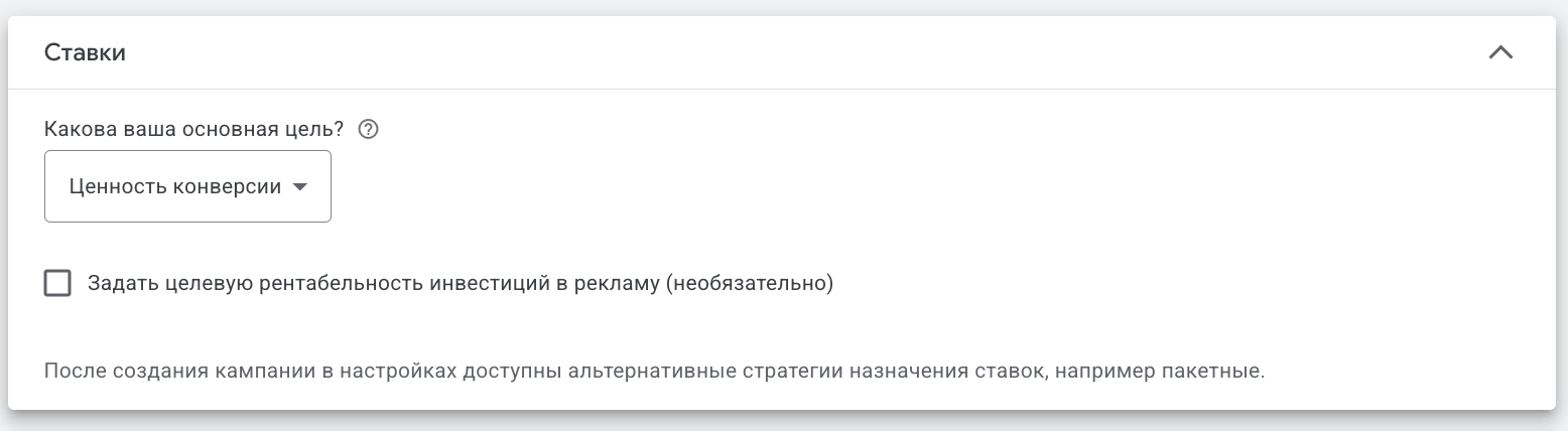 Раздел Ставки в Google Ads: основная цель Ценность конверсии, опция задать целевую рентабельность инвестиций в рекламу