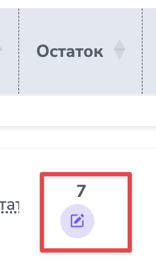 Кнопка редактирования остатка