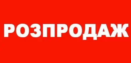 РОЗПРОДАЖ