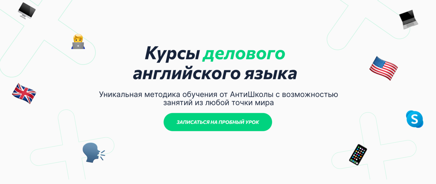 Бизнес английский✔️ курсы делового английского языка в Антишколе