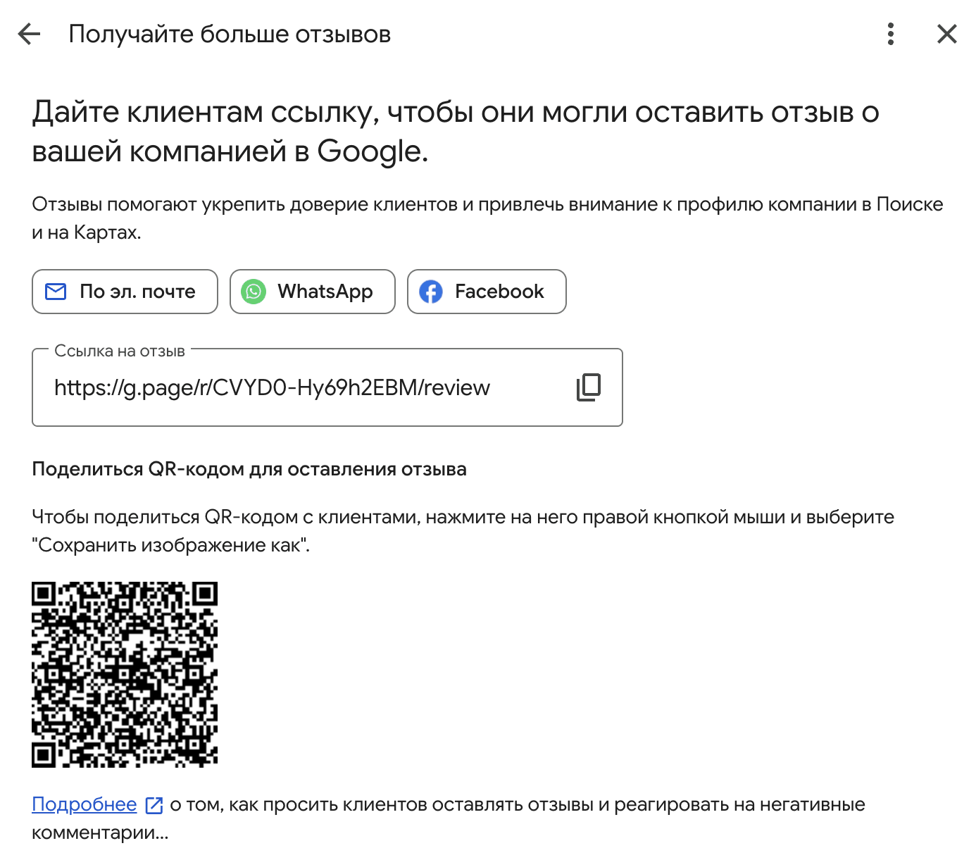 Экран Google «Получайте больше отзывов»: короткая ссылка на отзыв и QR-код