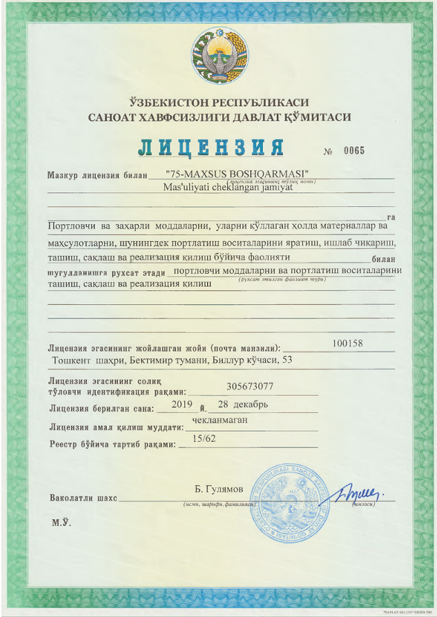 Лицензия №0065 на буровзрывные работы