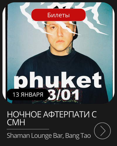 Афиша мероприятия в январе на Пхукете