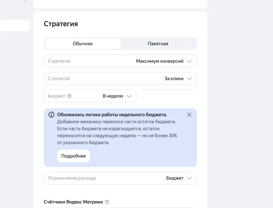 Настройка стратегии Максимум конверсий в Яндекс Директе