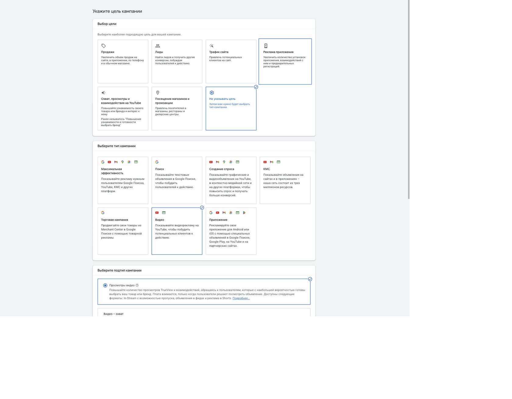 Google Ads: экран выбора типа кампании - Поисковая, Performance Max, Создание спроса, Видео, Товарная, Приложение
