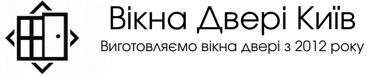 Вікна Двері Київ Виготовляємо вікна та двері з 2012 року 