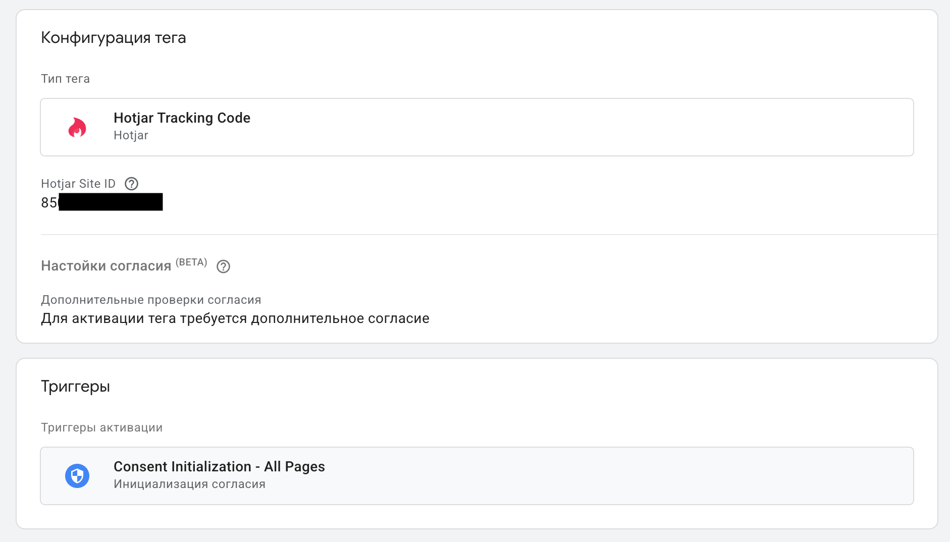 Конфигурация тега Hotjar Tracking Code в диспетчере тегов: поле Site ID и триггер активации