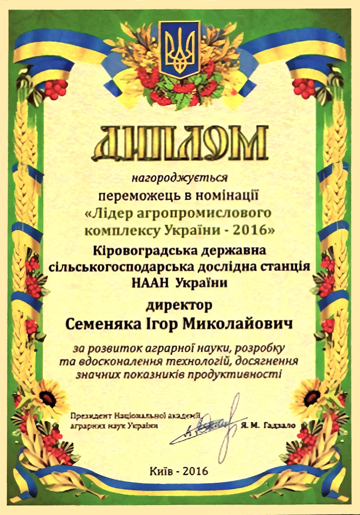 Лідер агропромислового комплексу України - 2016
