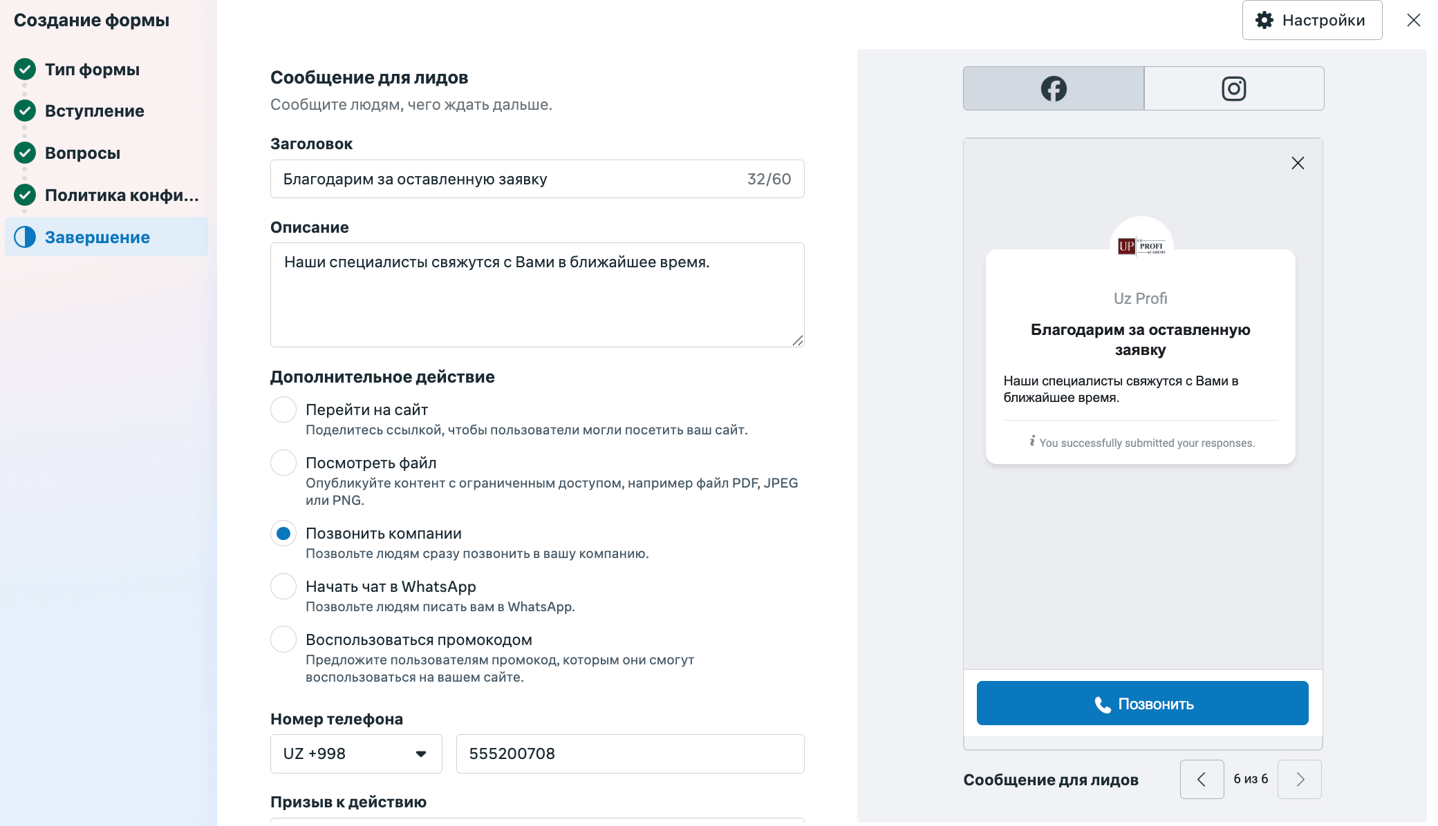 Экран завершения лид-формы с выбором действия