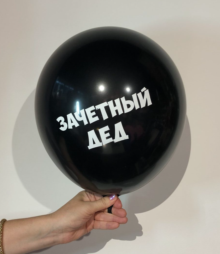 дедушка, дід, кулька діду, прикол, прикольные надписи, шарик с приколом