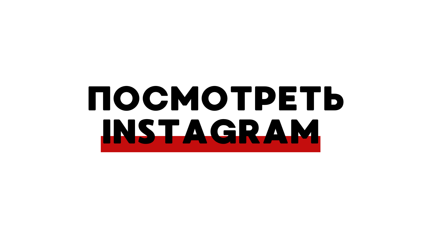 Кнопка — перейти в Instagram WHEREISMYPARTY