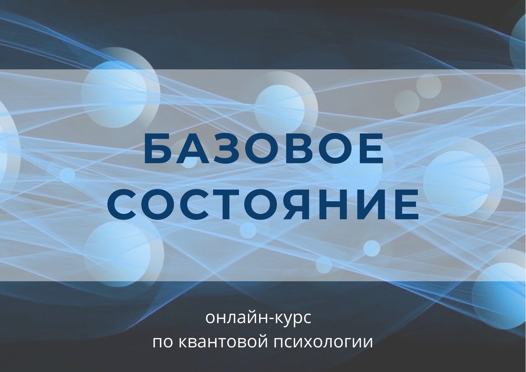 БАЗОВОЕ СОСТОЯНИЕ. КВАНТОВАЯ ПСИХОЛОГИЯ записи вебинаров группа 3