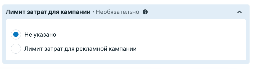 Необязательный лимит затрат для кампании
