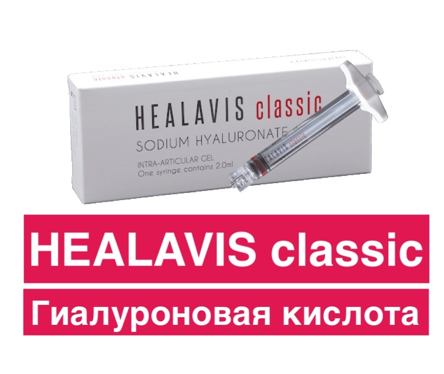 Инъекции гиалуроновой кислоты HEALAVIS classic - 2 500 грн