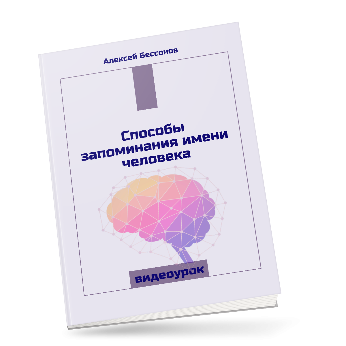 Материалы "Память - Запомни с Легкостью Мнемотехники для Улучшения Памяти"