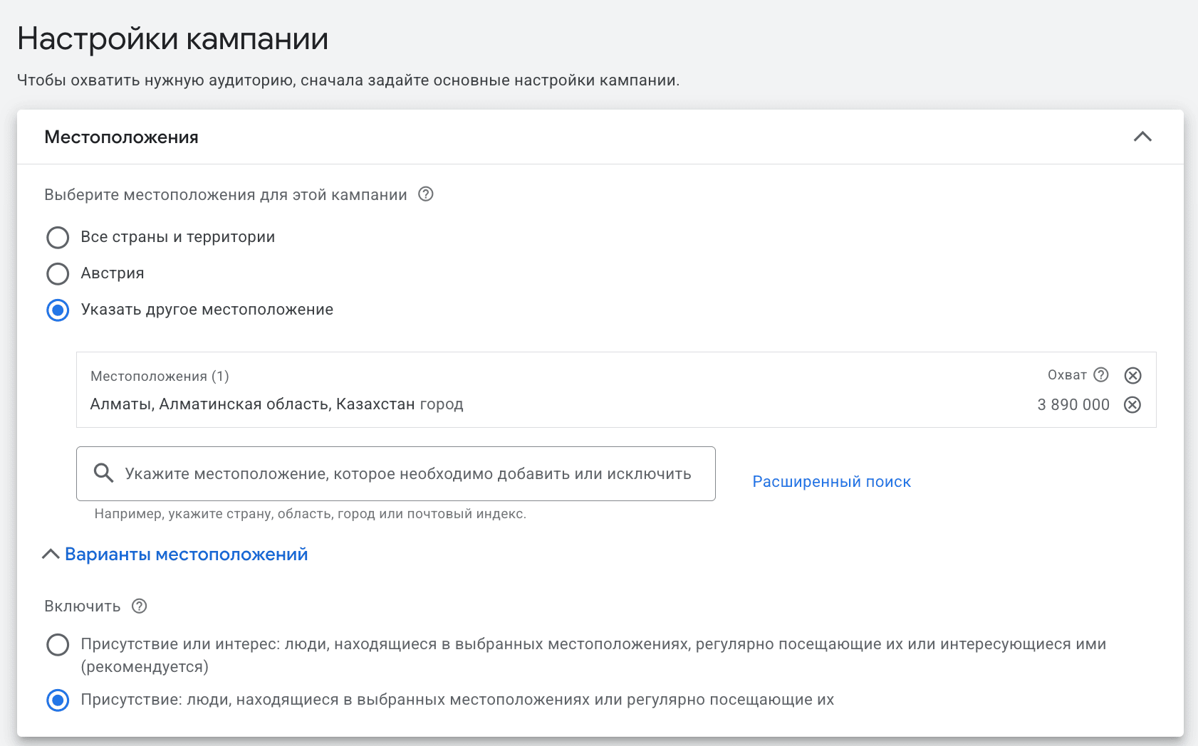 Геотаргетинг «Присутствие» с настройкой региона Алматы в Google Ads