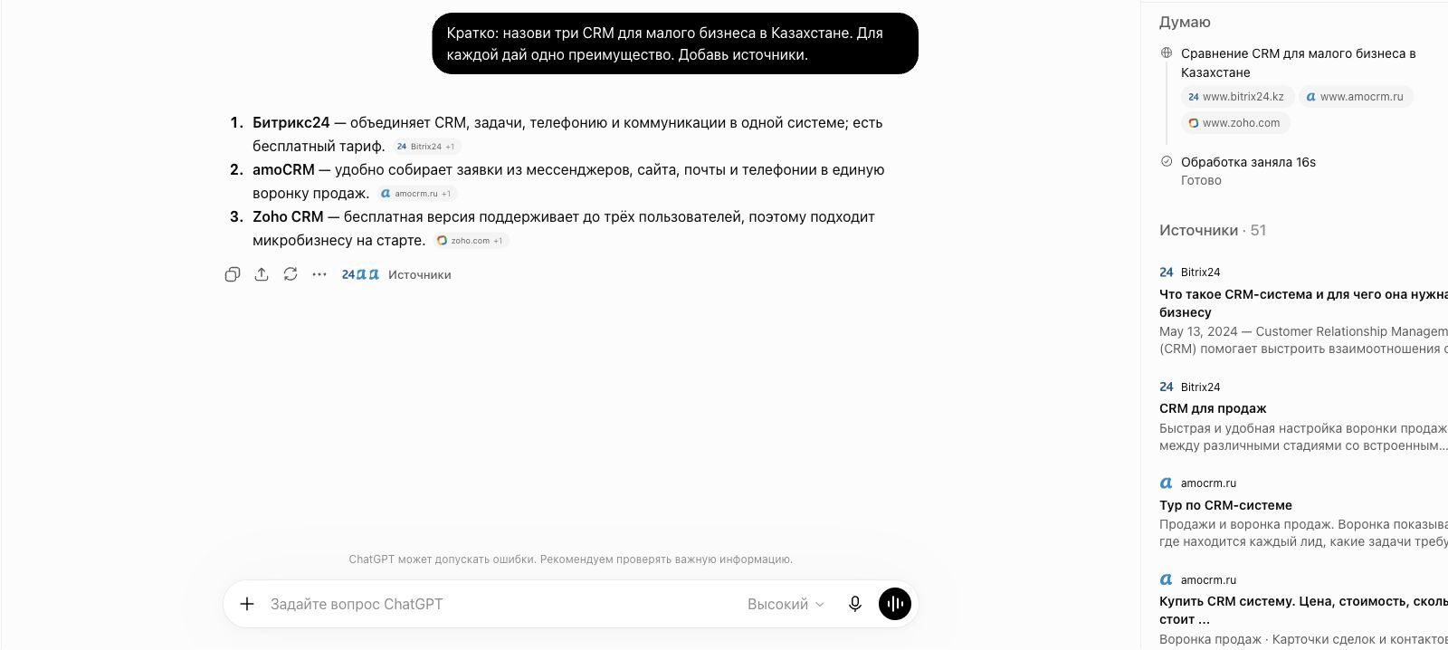 Ответ ChatGPT с упоминанием брендов и раскрытым списком источников
