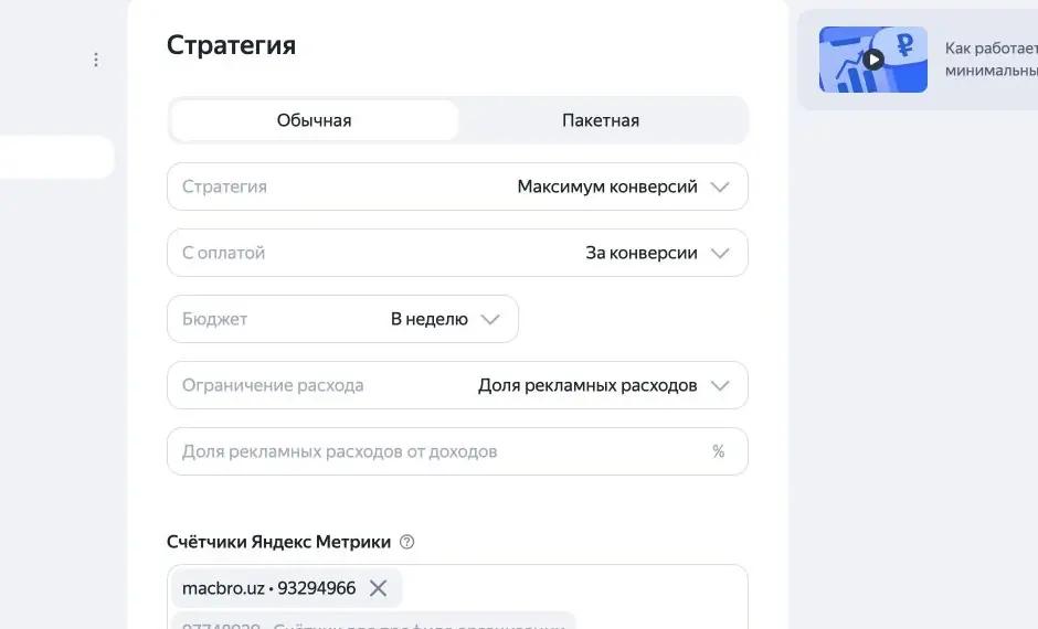 Настройка стратегии с ограничением по доле рекламных расходов