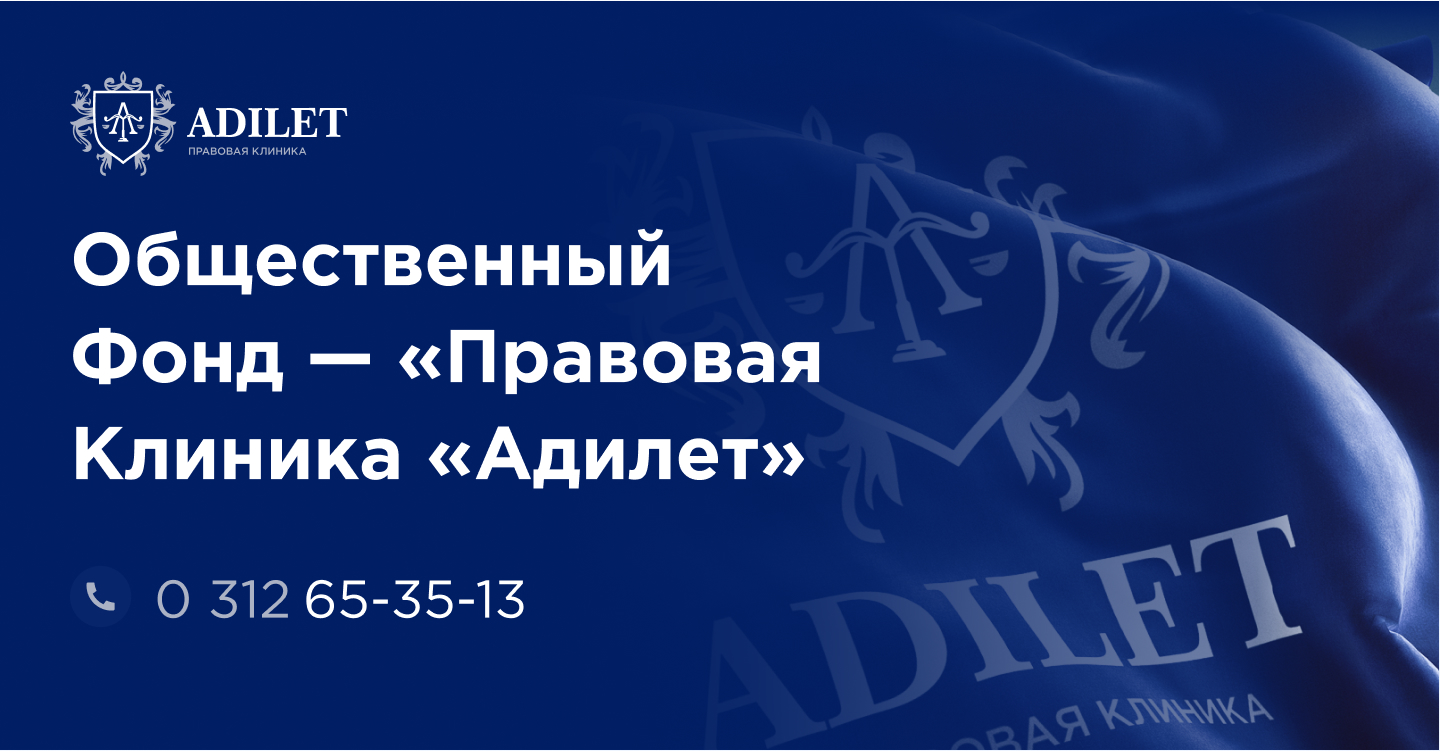 Фонд юр. Адилет юр компания. национальный фонд правовой поддержки организаций и граждан. адилет надпись.