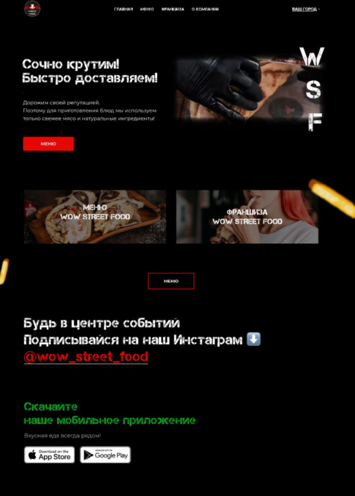 Сеть STREET-FOOD