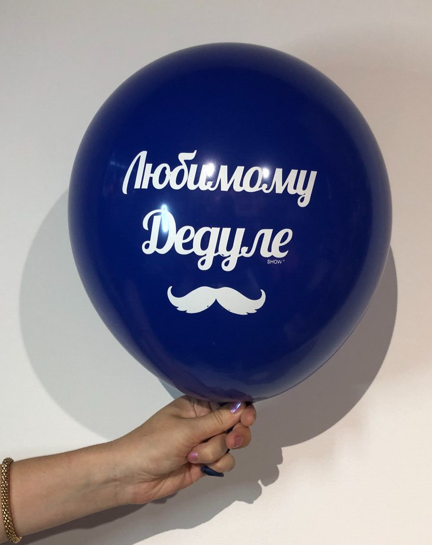 дедушка, дід, кулька діду