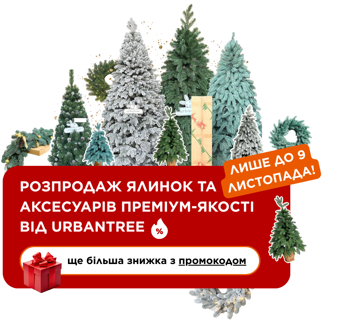Жовтневий розпродаж 2025 Urbantree