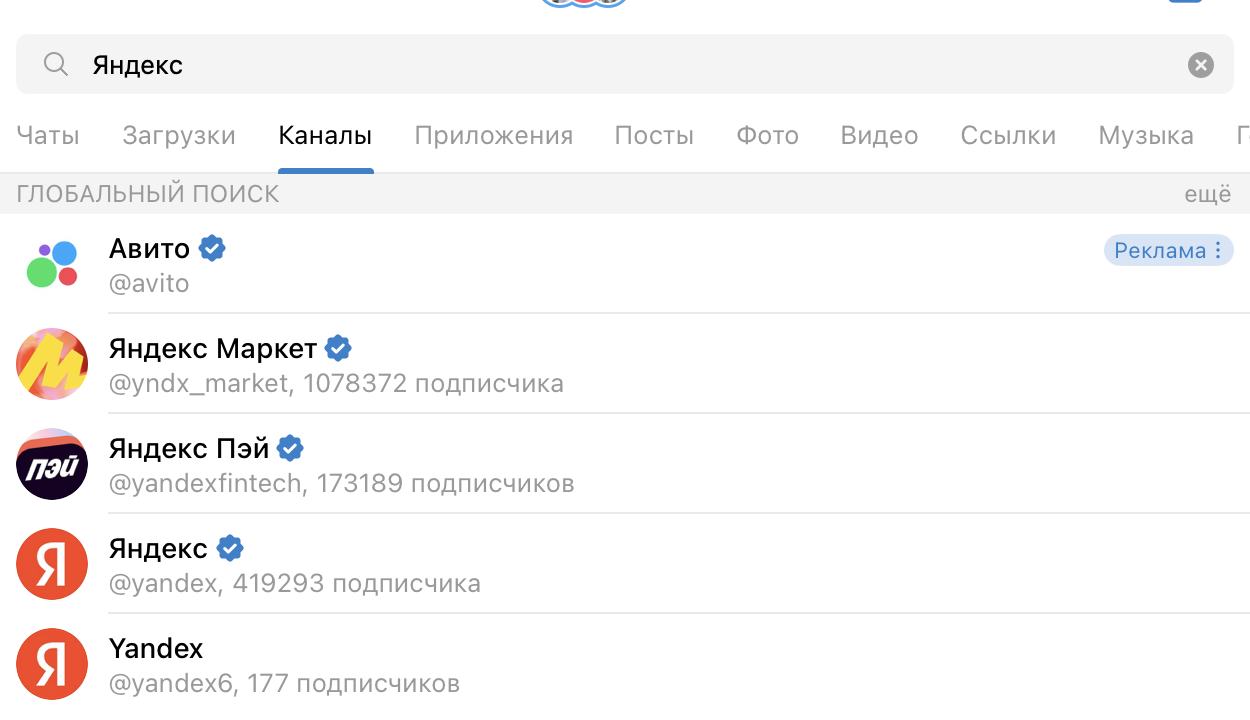Скрин поиска Telegram по запросу «Яндекс»: рекламное объявление Авито над выдачей официальных каналов Яндекса