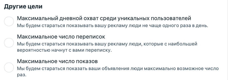 Раздел «Другие цели» в Meta Ads Manager для цели Трафик: Максимальный дневной охват, Максимальное число переписок, Максимальное число показов
