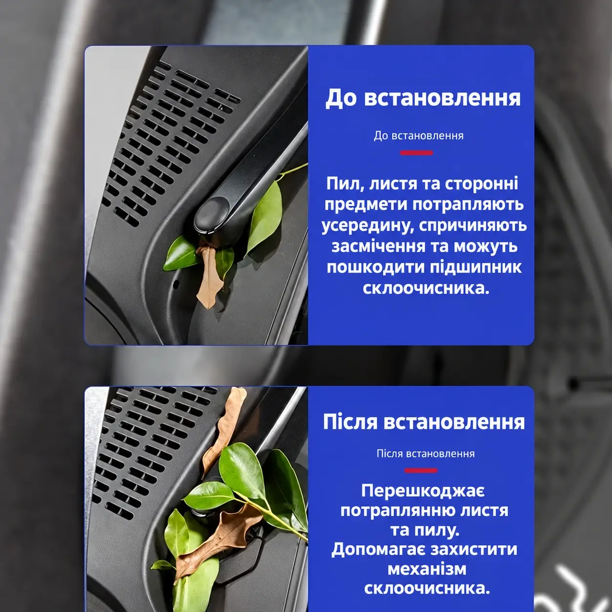 До встановлення та після встановлення захисту під двірники