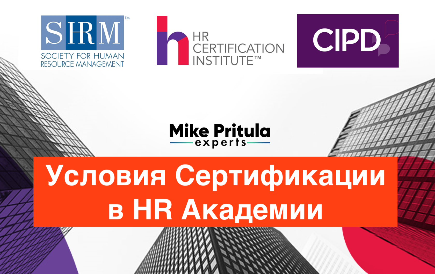 Международная сертификация SHRM, HRCI, CIPD