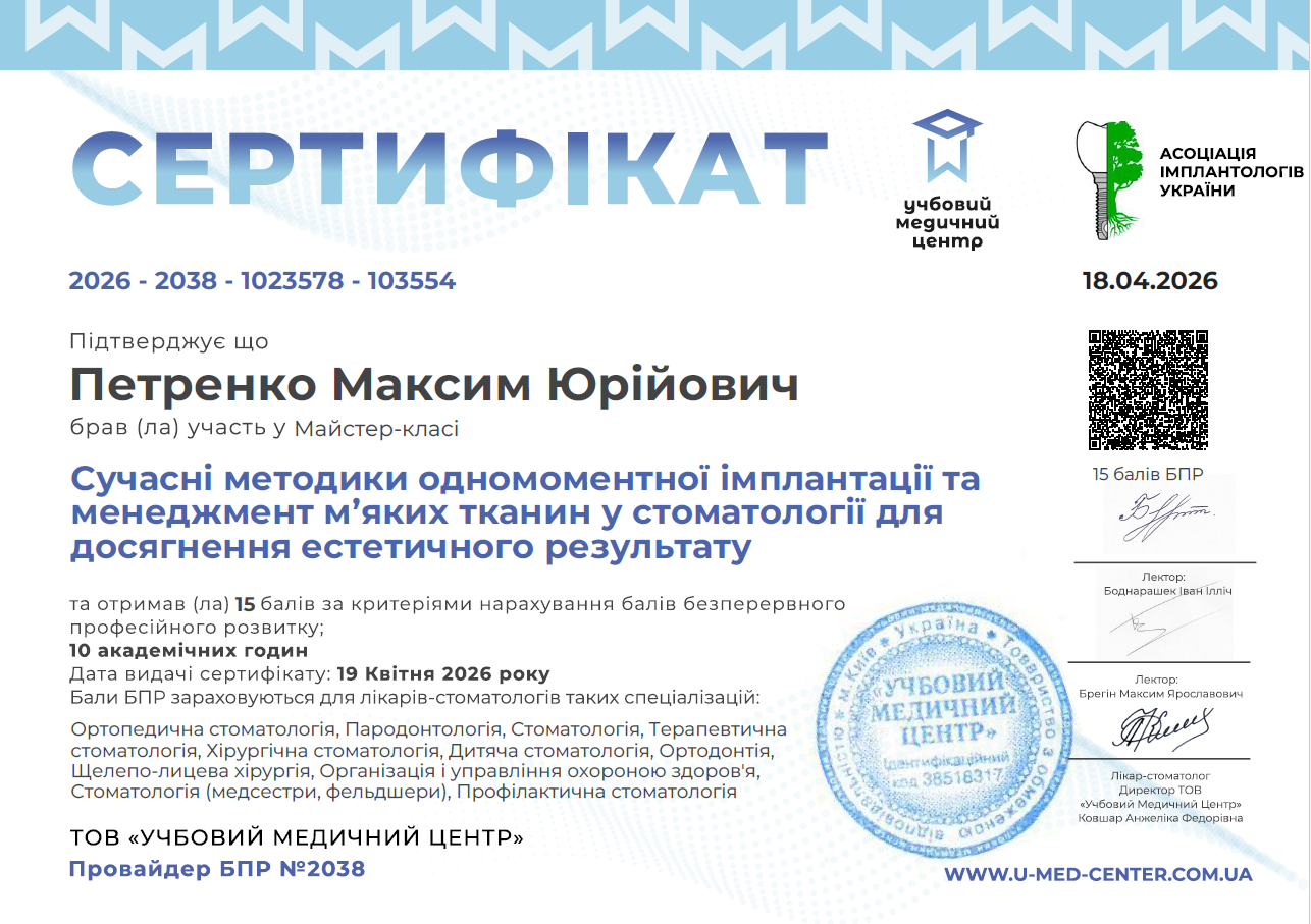 Сертифікат підвищення кваліфікації стоматолога