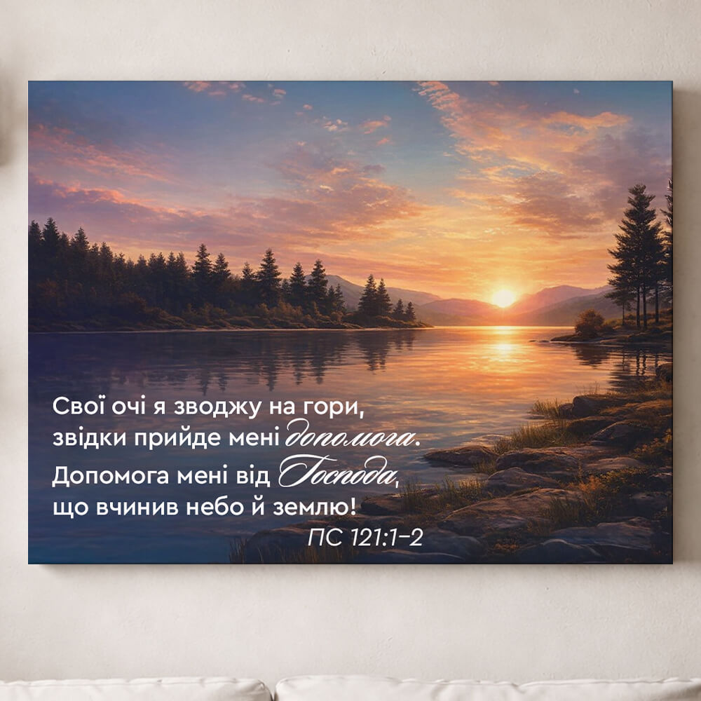 Псалом 121 пейзаж