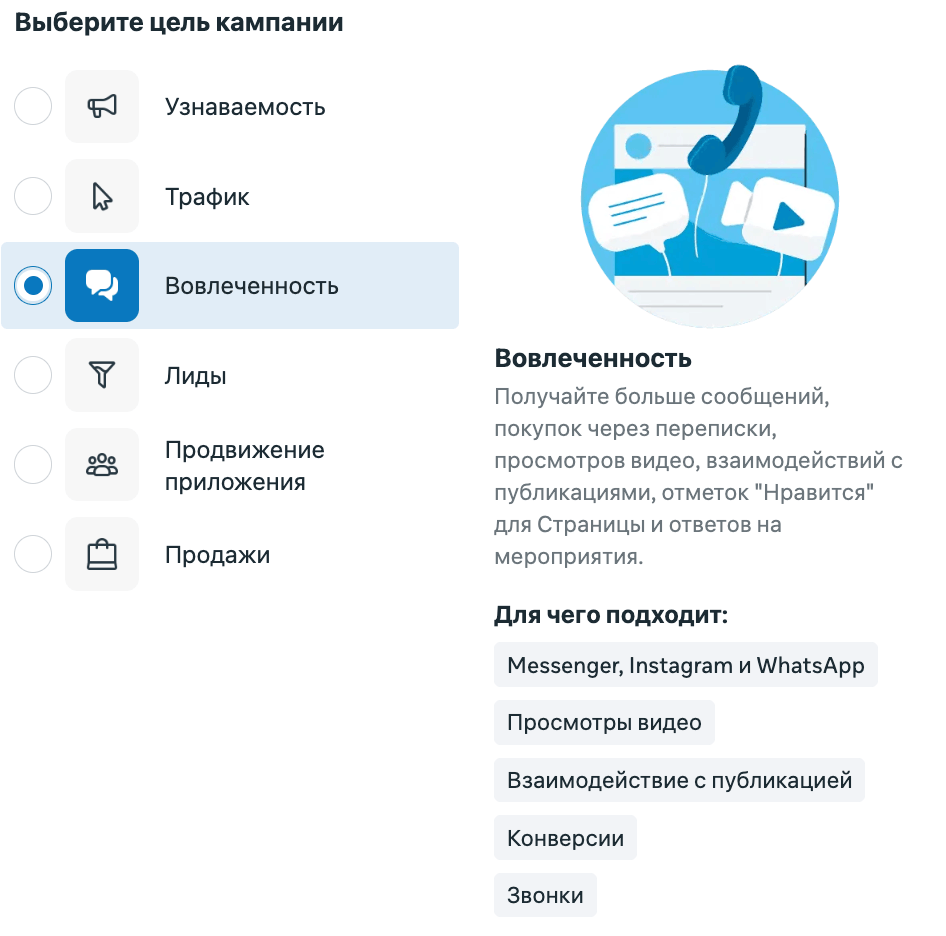Выбор цели Вовлеченность в кабинете Meta Ads Manager