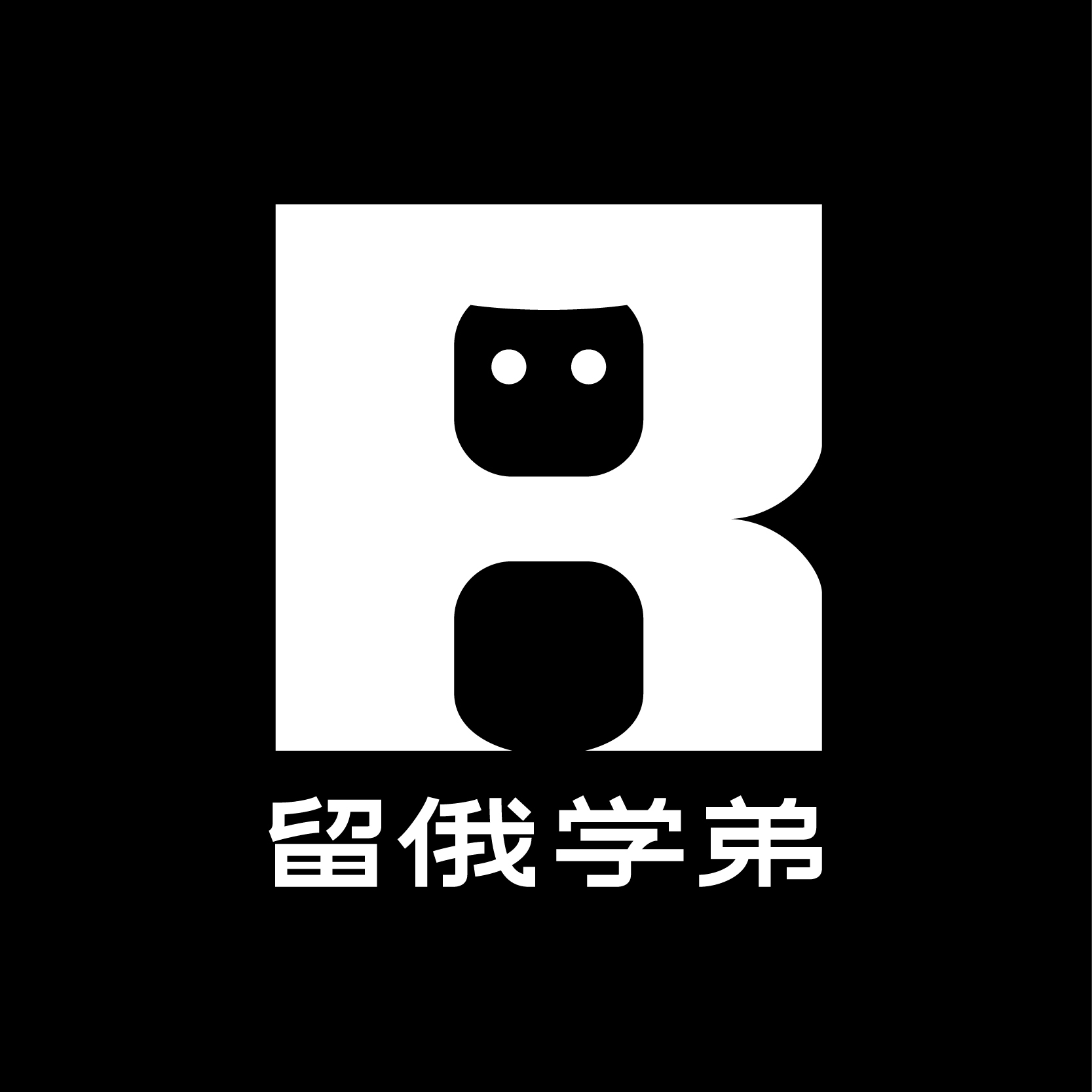 留俄学弟留学公司