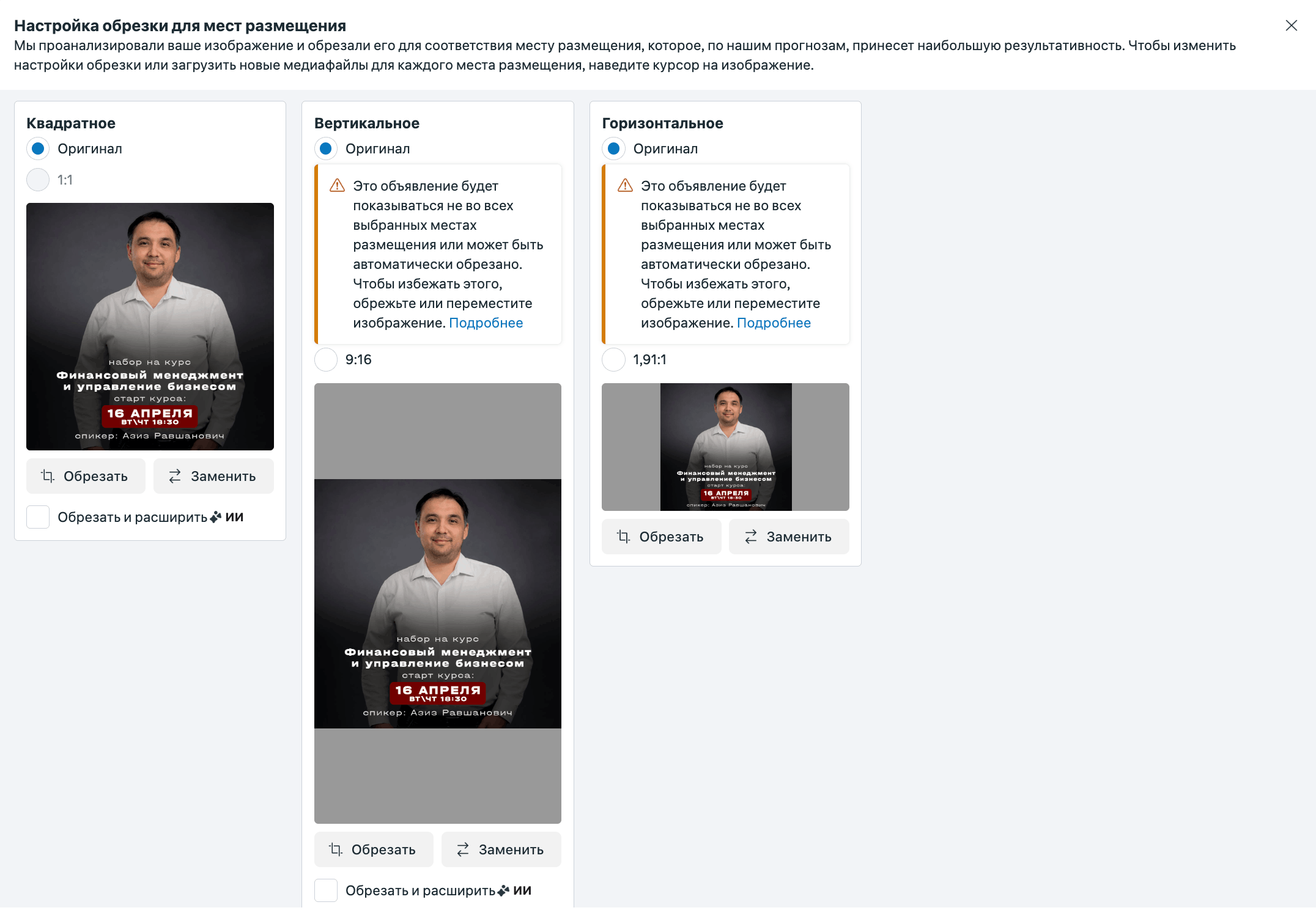 Настройка обрезки изображения под форматы плейсментов