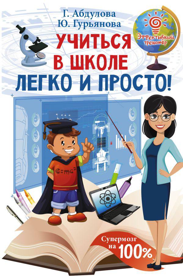 Учиться в школе легко и просто